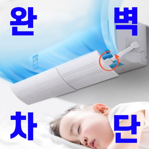 일상쏙 벽걸이 에어컨윈드바이저 에어컨가림막 가드 간접바람, 2P