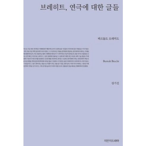 브레히트 연극에 대한 글들, 지만지드라마