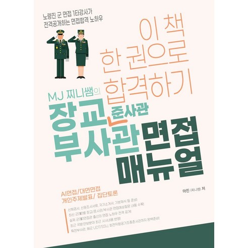 MJ 찌니쌤의 장교 부사관 면접 매뉴얼:AI면접/대면면접/개인주제발표/집단토론, 경연