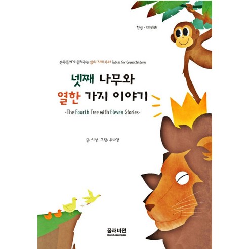 넷째 나무와 열한 가지 이야기: - 명작동화/우화 | 쿠팡