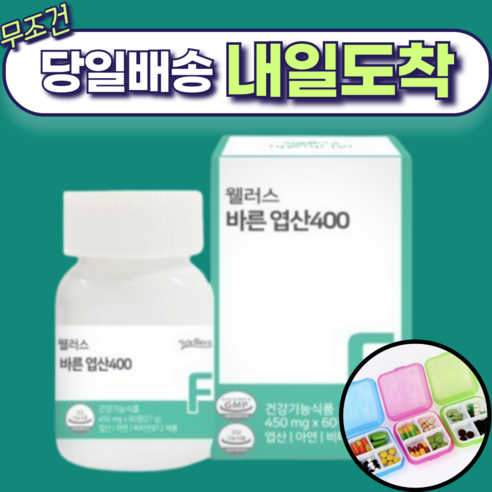 WELLERS 엽산400 60정 2개월분 아연 비타민B No화학부형제 (알약케이스 판매자로켓), 60개, 1개