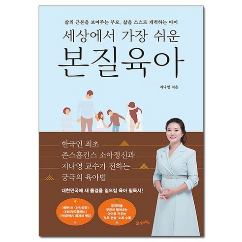 세상에서 가장 쉬운 본질육아 – 삶의 근본을 보여주는 부모 삶을 스스로 개척하는 아이 /21세기, 없음, 21세기북스 50이면육아가끝날줄알았다 Best Top5