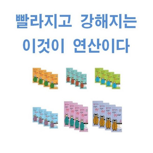 시매쓰 빨라지고 강해지는 이것이 연산이다 빨강연산 초등 A B C D E F 단계 1~4권 세트 (전4권), 빨라지고강해지는이것이연산이다A1~4권세트