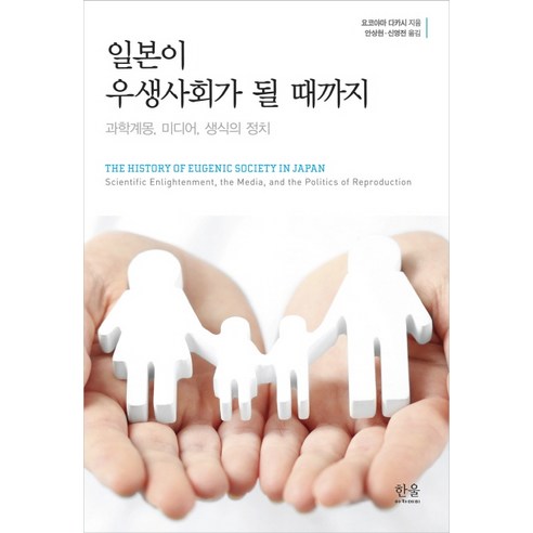 일본이 우생사회가 될 때까지:과학계몽 미디어 생식의 정치 - 동양정치사상/정치사 | 쿠팡