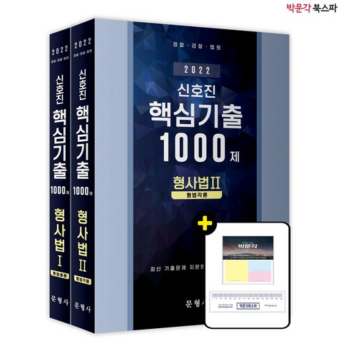 [박문각 북스파] 2022 신호진 핵심기출 1000제 형사법 1 2 세트 (전2권)