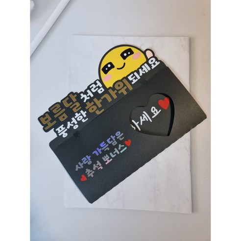 부모님 추석 용돈봉투 토퍼 명절 추석선물 용돈이벤트 보름달 한가위, 블랙