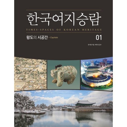 한국여지승람 1: 왕도의 시공간, 문사철, 직지플러스