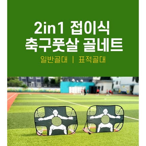 집에서 편리하고 효율적으로 골프와 축구를 연습할 수 있는 혁신적인 2in1 골대