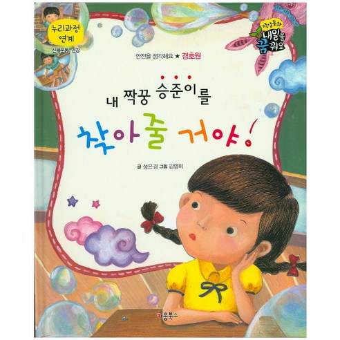 내 짝꿍 승준이를 찾아줄 거야!, 키움북스