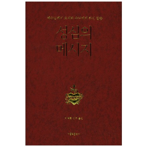 성심의 메시지:예수님께서 요세파 수녀에게 하신 말씀, 가톨릭출판사