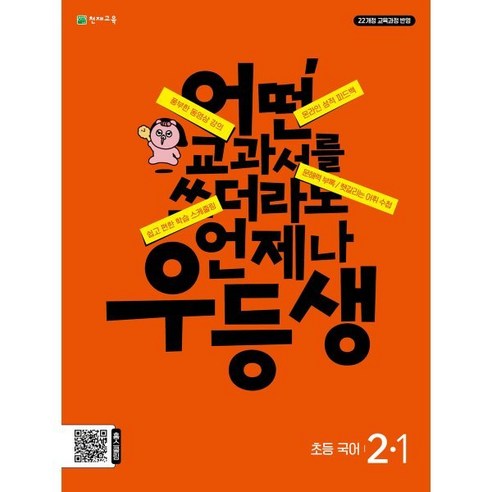 우등생 해법 초등 국어 2-1(2024):어떤 교과서를 쓰더라도 언제나, 초등2학년