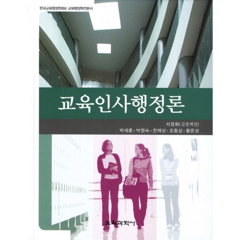 교육인사행정론:한국교육행정학회 편 교육행정학 전문서, 교육과학사