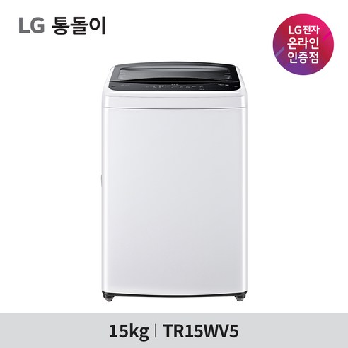 합리적인 가격에 뛰어난 성능: LG 통돌이 15kg 세탁기 TR15WV5