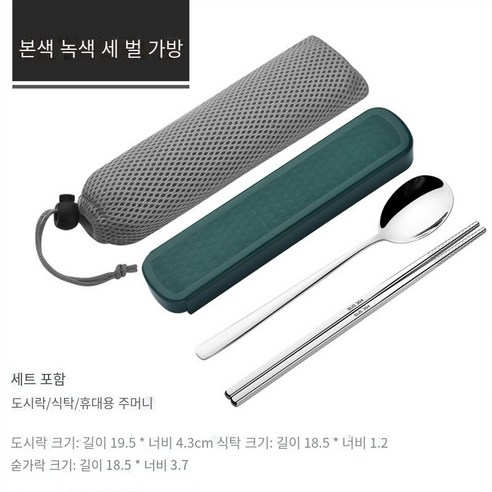 스테인레스 스틸 휴대용 식기 젓가락 숟가락 세트 세 조각 세트 학생 한 음식 사무실 노동자 두 조각 세트 저장 상자, 자연 녹색【젓가락+숟가락+메쉬 가방】