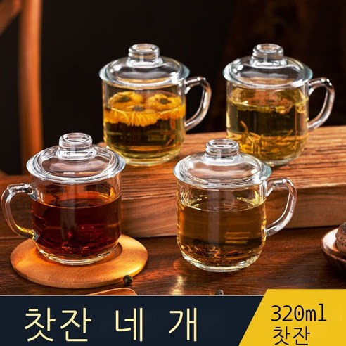 차를 우려내는 유리컵 가정용, 찻잔 320밀리리터 네 개 포장
