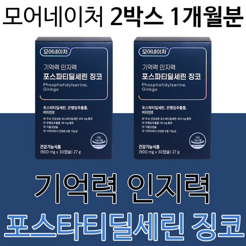 기억력 인지력 뇌 포스파티딜세린 포스파딜세린 징코 영양제 건강기능식품 수험생 청소년 중년 노인 20대 30대 40대 50대 도움되는 건강식품, 2박스1개월분(인기할인)