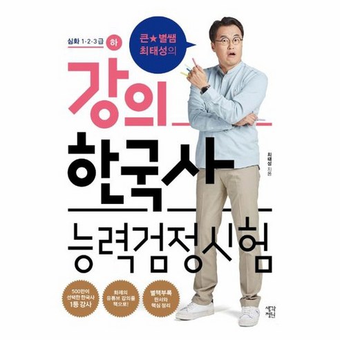 강의 한국사 능력검정시험 심화1 2 3급 하 큰별쌤최태성의, 상품명 최태성한국사능력검정시험 Best Top5