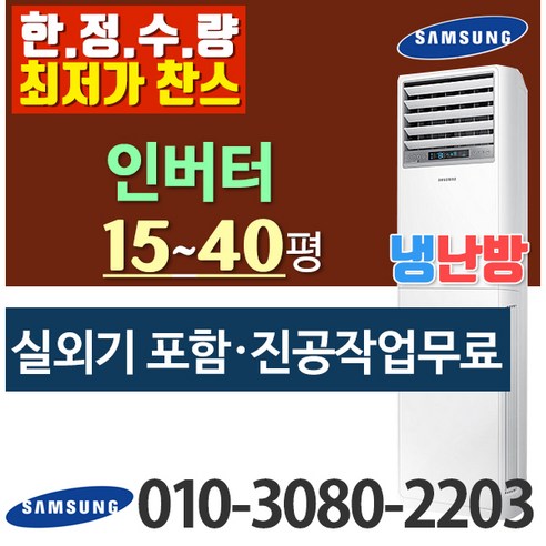 삼성 냉난방기 스탠드 냉온풍기 15평 18평 23평 30평 40평 인버터 [실외기포함] 업소용냉난방기 사무실용 냉난방기, [냉난방]_AP110RAPDHH1S_30평(삼상)