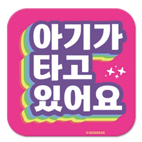 긱베어 아이가 타고 있어요 마그넷 Shiny rainbow 정사각형, 분홍, 1개