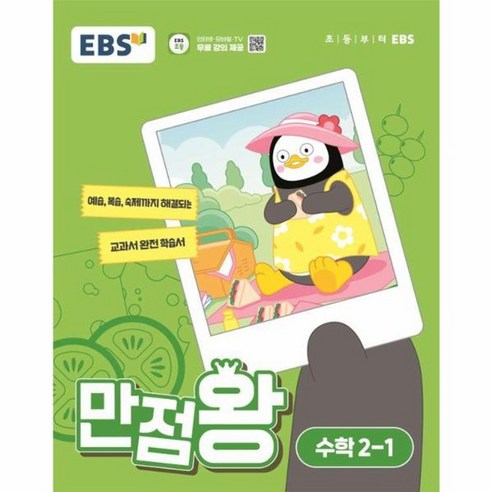 EBS 만점왕 초등 수학 2-1(2024), 초등 2-1