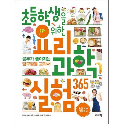 초등학생을 위한 요리 과학실험 365:공부가 좋아지는 탐구활동 교과서, 바이킹, 초등 교과탐구 시리즈, 교과서 잡는 바이킹 시리즈 과학뒤집기기본 Best Top5