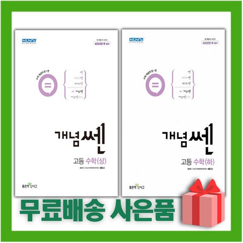 [선물] 신사고 개념쎈 고등 수학 상+하 세트 (전2권), 수학영역