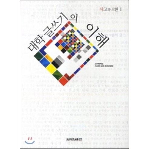 대학 글쓰기의 이해, 고려대학교출판부, 고려대학교 사고와표현 편찬위원회 저