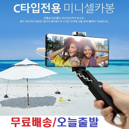 C타입 셀카봉, 블랙