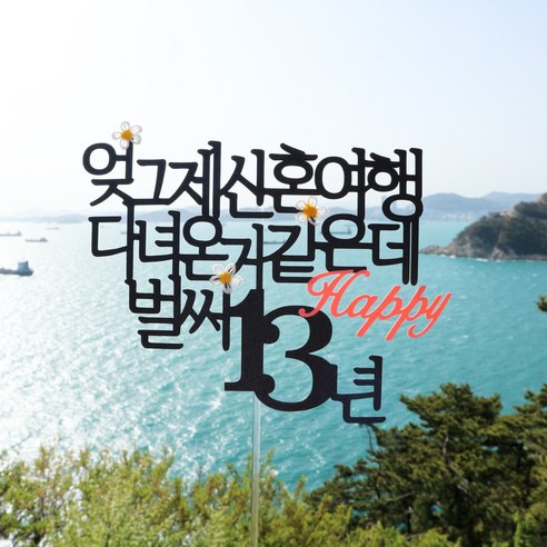[웨딩나우ㅣ강추] [스프링데일] 결혼 기념일 1주년 10주년 20주년 25주년 여행 토퍼 [WeddingNOWㅣ인기상품]