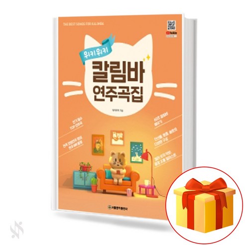 추천제품 위키위키 칼림바 연주곡집 – 칼림바 기초 악보 소개