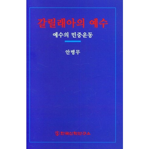 갈릴래아의 예수:예수의 민중운동, 갈릴래아의 예수, 안병무(저),한국신학연구소, 한국신학연구소