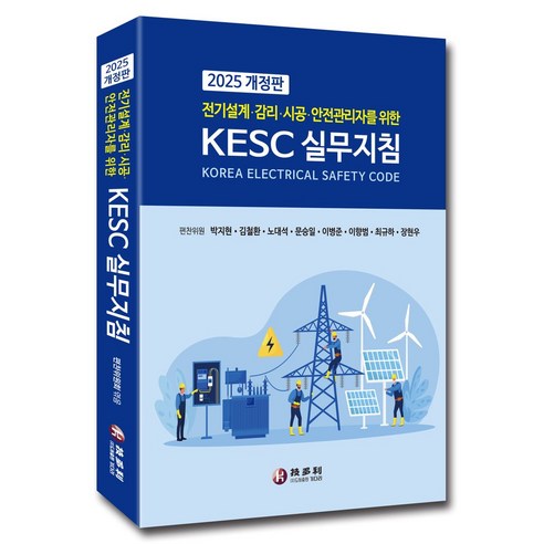 전기설계·감리·시공·안전관리자를 위한 KECS 실무지침(2025) - 건축학 | 쿠팡