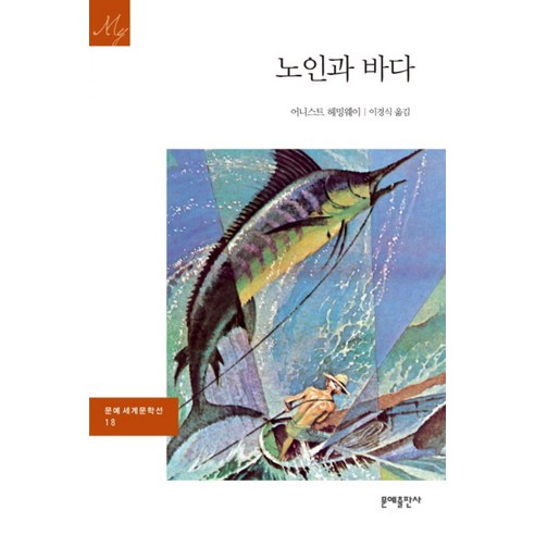 노인과 바다 (문예세계문학선 18)