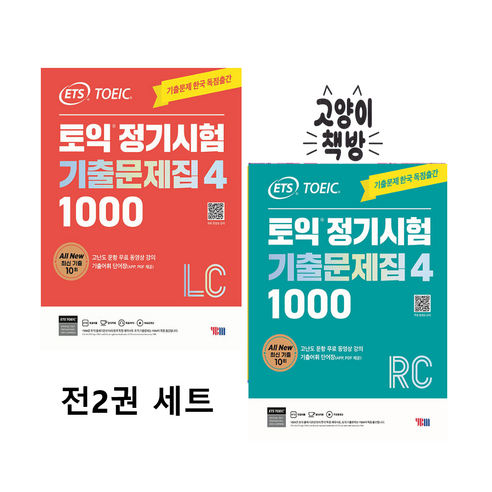 ETS 토익 정기시험 기출문제집 1000 Vol 4 리딩+리스닝 세트 전2권