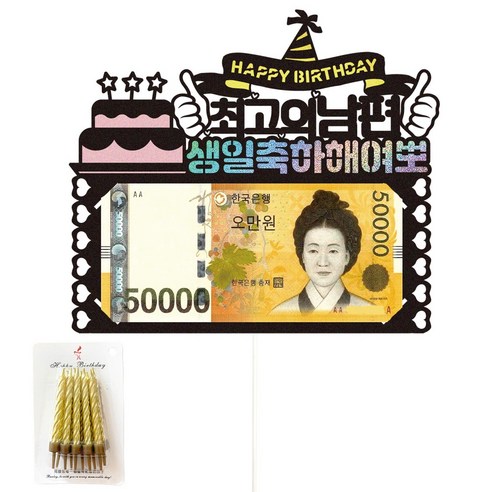 비비드레인 생일 용돈 케이크토퍼, 51-여뽀(남편)+생일초