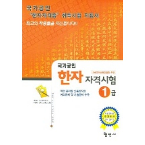 한자자격시험 1급 (국가공인), 형민사