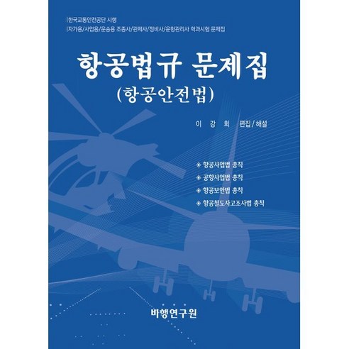 항공법규 문제집(항공안전법), 비행연구원