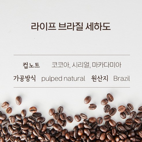 커피 애호가를 위한 완벽한 선물: 라이프 블랜딩+브라질세하도 2종 선물세트