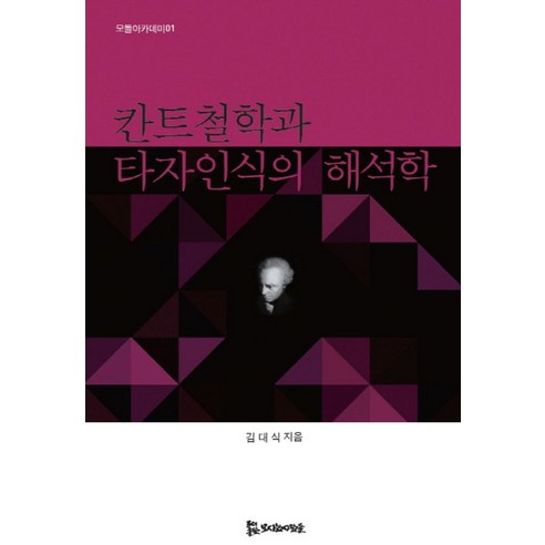 칸트철학과 타자인식의 해석학, 모시는사람들, 김대식 저