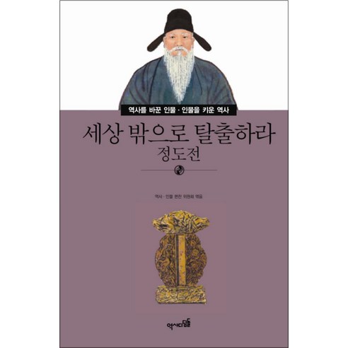 세상 밖으로 탈출하라: 정도전 - 인물 | 쿠팡