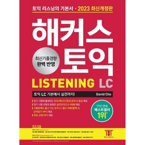 2023 해커스 토익 LC 리스닝(Listening) 토익 기본서 : 토익 리스닝 기본부터 실전까지 / David Cho, 2023 해커스 토익 LC 리스닝