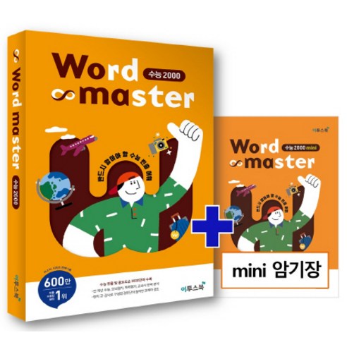 Word Master 수능 2000