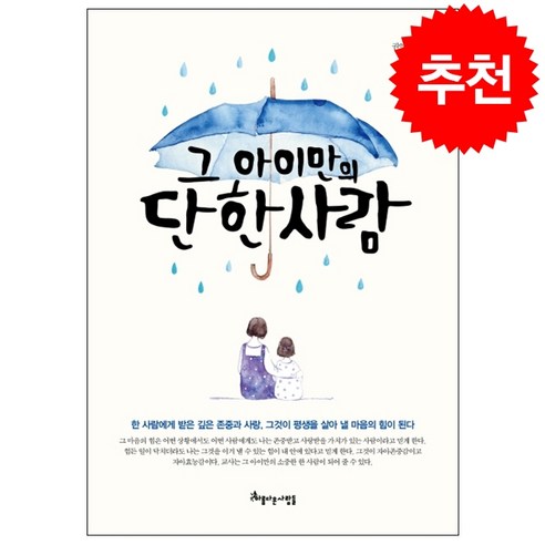 그 아이만의 단 한 사람:한 사람에게 받은 깊은 존중과 사랑이 평생을 살아 낼 힘이 된다, 아름다운사람들 미움받을용기 Best Top5