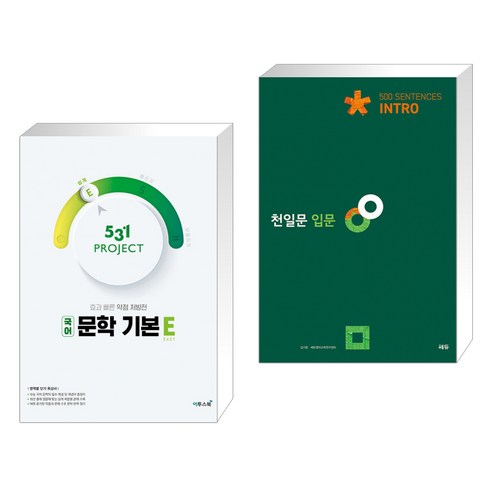 531 프로젝트 PROJECT 국어 문학 기본 E (2023년용) + 천일문 입문 Intro 500 Sentences (전2권), 이투스북