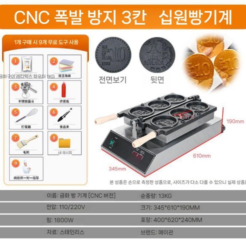 10원빵 십원빵 기계 백원빵 동전빵 업소용 경주 전기 빵 국화빵 풀빵 - 빵/과자메이커 | 쿠팡