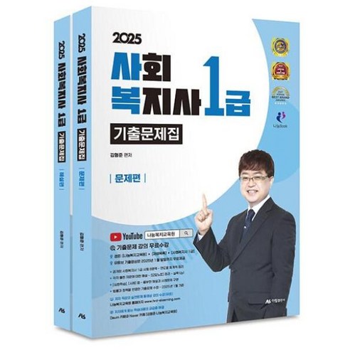 [하나북]2025 사회복지사 1급 기출문제집 세트 [전 2권 ], 아람출판사, 김형준