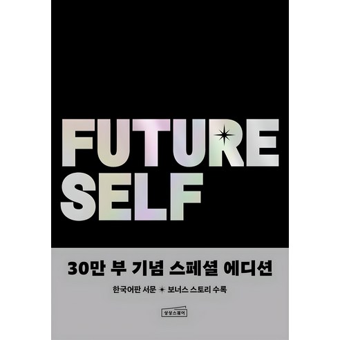 퓨처 셀프 30만 부 기념 스페셜 에디션, 벤저민 하디, 상상스퀘어