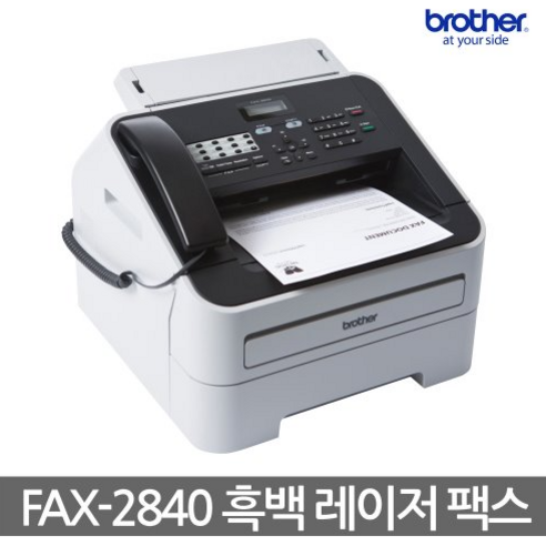 브라더 A4 흑백 레이저 팩스 FAX-2840 – 전국 무료 빠른 배송 브라더팩스