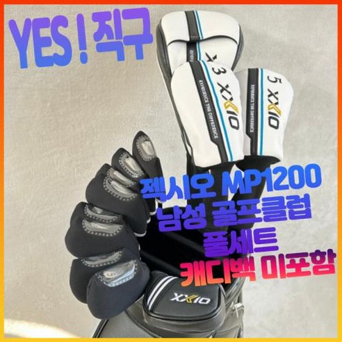 젝시오 xxio mp1200 남성 골프 클럽 풀세트 남자 골프 채 세트 드라이버 우드 아이언 퍼터 캐디백 미포함 골프클럽 골프채 남성골프클럽풀세트 남자골프채풀세트 골프채풀세트, 10.5드라이버 각도 그라파이트 R, 10.5드라이버 각도 그라파이트 R