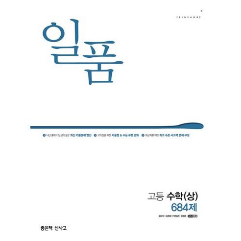 2024 일품 고등 수학 상 684제, 좋은책신사고, 수학영역